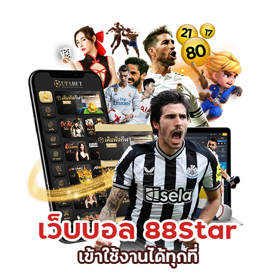 เว็บบอล 88Star