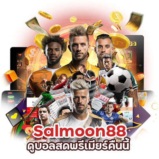 Salmoon88 ดู บอล สด พรีเมียร์ คืน นี้