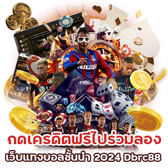 เว็บแทงบอลชั้นนำ 2024 Dbrc88