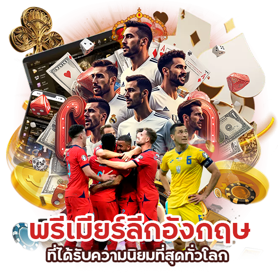 Betflixgo88 แทงบอลสด พรีเมียร์ ลีก