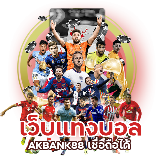 เว็บแทงบอล AKBANK88 เชื่อถือได้